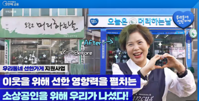 우리금융그룹이 올해 '우리동네 선한가게' 20곳에 내외부 인테리어 개선 사업을 진행했다.