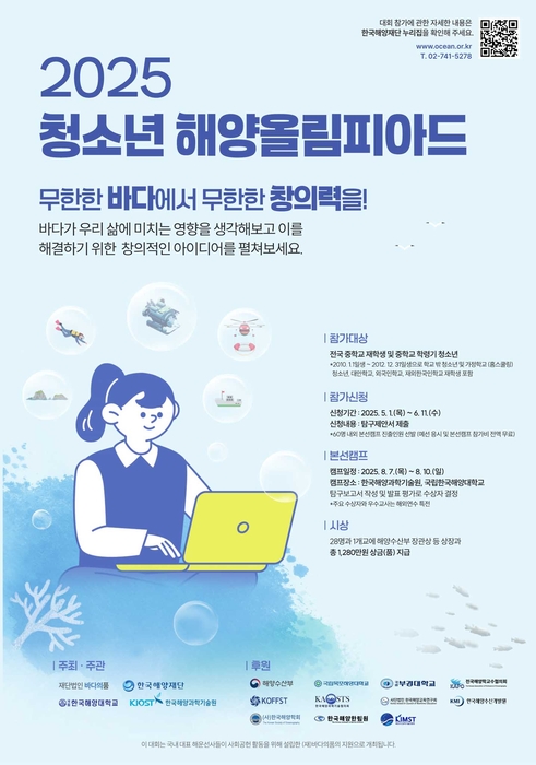 '2025 청소년 해양올림피아드' 부산에서 열린다