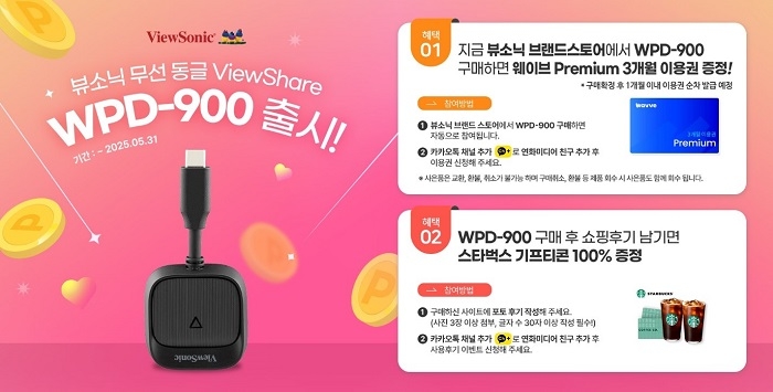 뷰소닉, 무선 미러링 캐스트 '뷰쉐어(WPD-900)' 출시