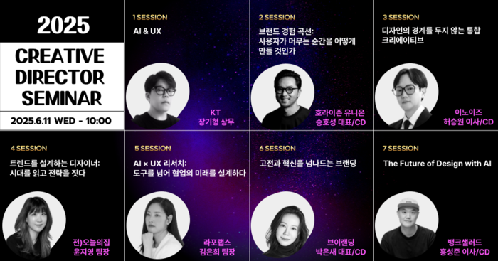 내달 11일 서울 포스코타워역삼 이벤트홀에서 열리는 '2025 크리에이티브 디렉터 세미나'