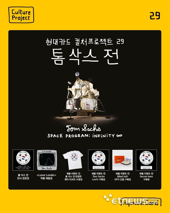 현대카드, 톰 삭스展 '래플 패키지' 판매