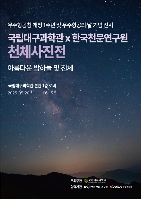 국립대구과학관, 첫 우주항공의 날 기념 천체사진전 개최