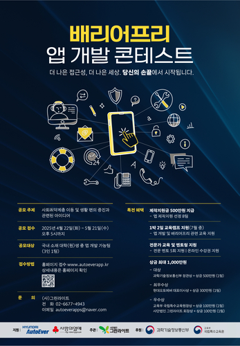 현대오토에버가 사단법인 그린라이트와 '배리어프리 앱 개발 콘테스트' 참가팀을 오는 21일까지 모집한다.