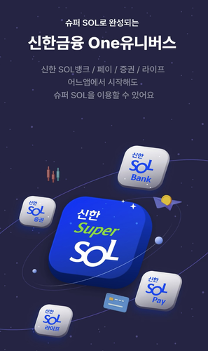 신한금융 슈퍼앱 더 키운다, AI 더한 'NEW 슈퍼SOL' 추진