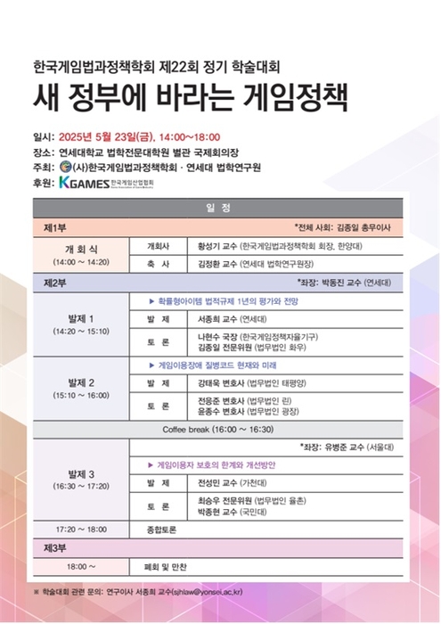 한국게임법과정책학회 제22회 정기 학술세미나 '새 정부에 바라는 게임정책'