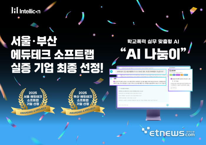 인텔리콘연구소 학교폭력 실무 맞춤 솔루션 'AI 나눔이', KERIS 에듀테크 소프트랩 실증기업 선정