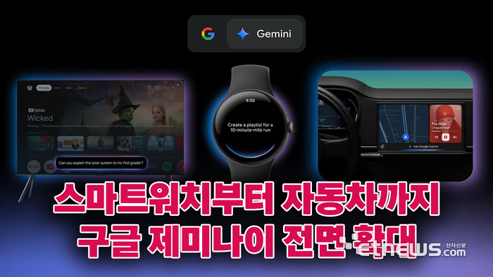 '워치부터 자동차까지' 구글 제미나이 전면 확대 [영상]
