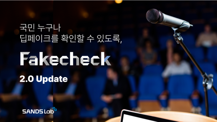 샌즈랩, 페이크체크 2.0 홈페이지 캡쳐.