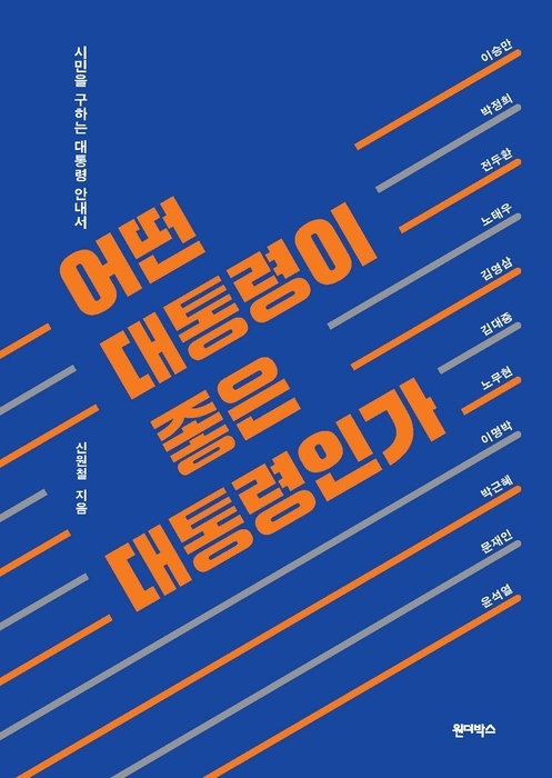 어떤 대통령이 좋은 대통령인가