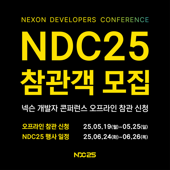 2025년 넥슨 개발자 콘퍼런스