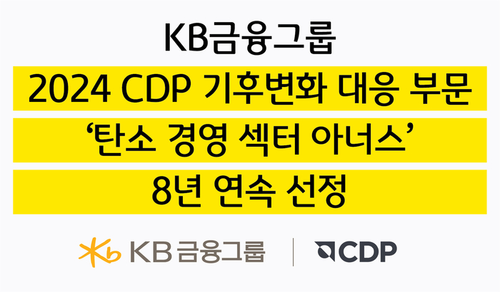 KB금융, 2024 CDP 기후변화 대응 부문 '탄소경영 섹터 아너스' 8년 연속 선정