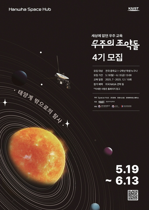 우주의 조약돌 4기 모집 포스터. 한화