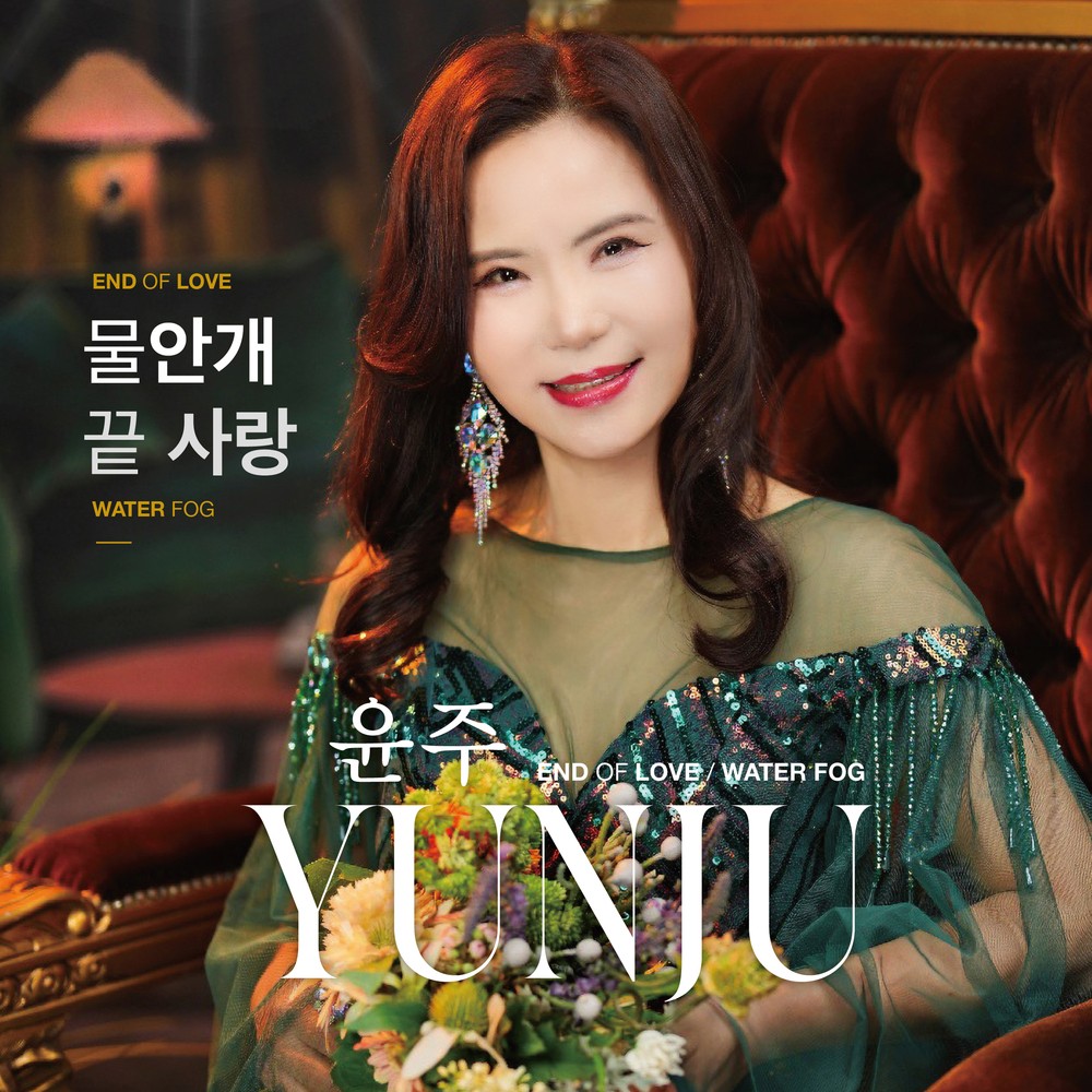 윤주, '물안개'로 가요계 데뷔…음악적 성장