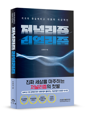 [신간] '저널리즘/리얼리즘'…강의실 밖 생생한 언론학개론