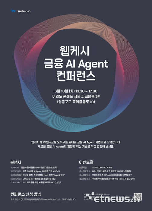 웹케시 '금융 AI 에이전트 콘퍼런스' 6월 10일 개최