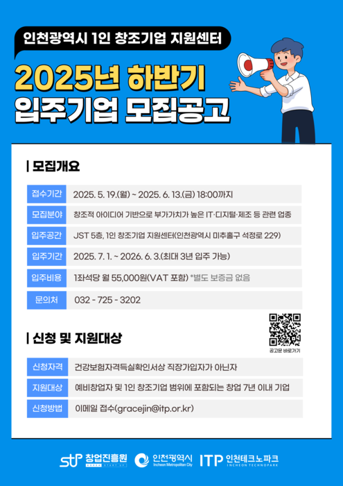 인천TP, 1인 창조기업 지원센터 하반기 입주기업 모집