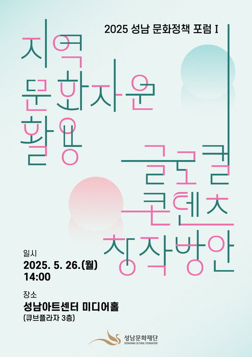 성남문화재단, 지역 문화자원 활용 '글로컬 콘텐츠' 창작 논의