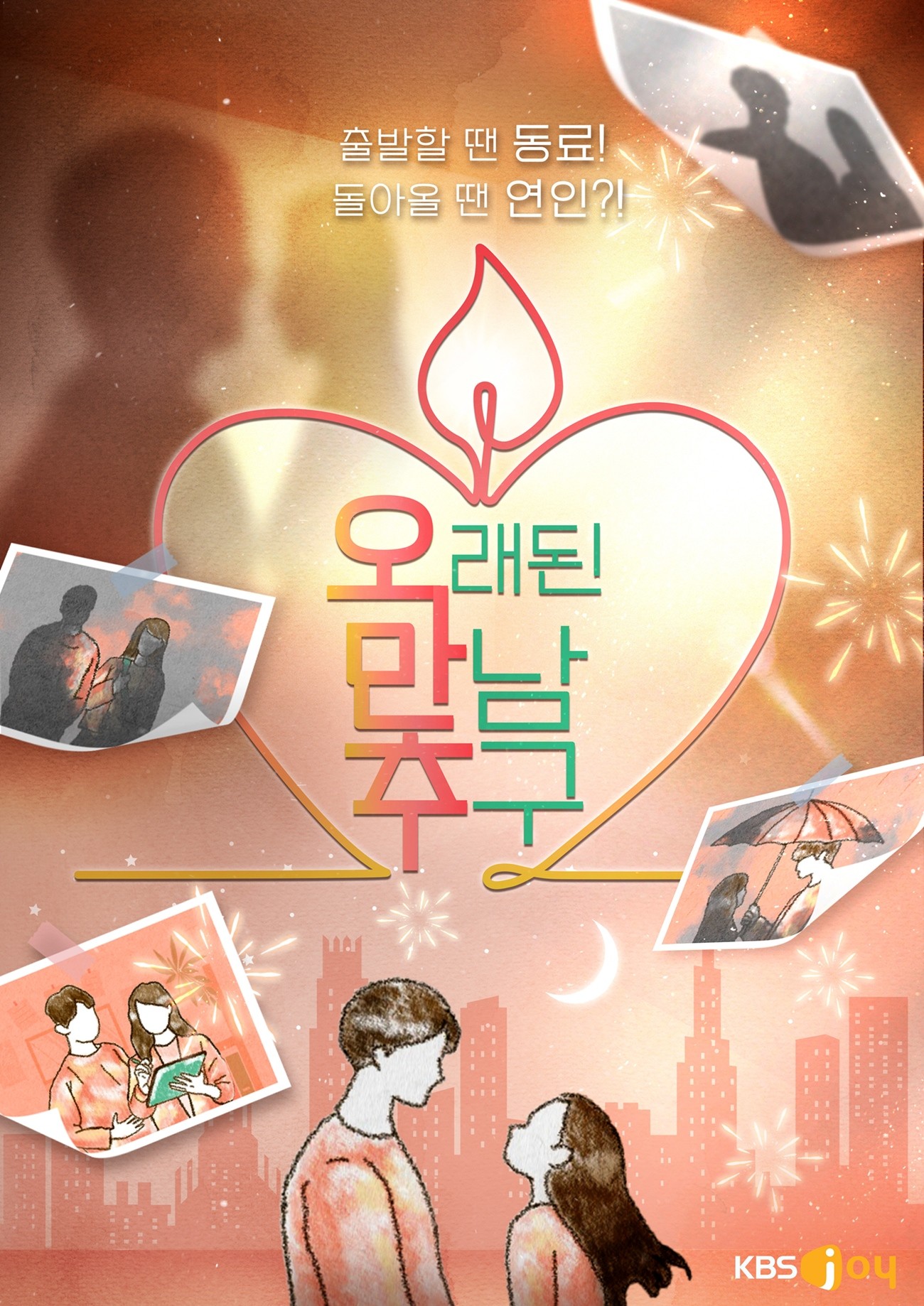 사진=KBS Joy-KBS2 '오래된 만남 추구'