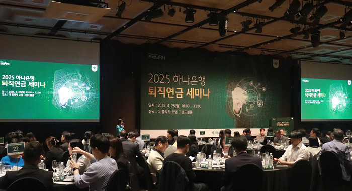 하나은행(행장 이호성)은 기업 퇴직연금 담당 임직원을 위한 '2025 하나은행 퇴직연금 세미나'를 성황리에 마무리했다고 21일 밝혔다.