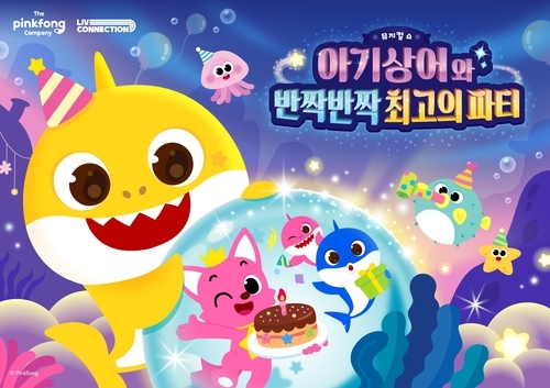 뮤지컬 '아기상어와 반짝반짝 최고의 파티' (더핑크퐁컴퍼니 제공)
