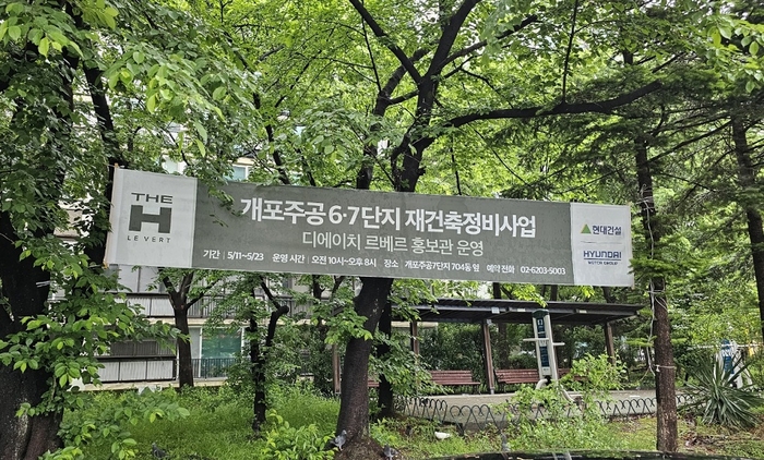 '개포주공 6·7단지 재건축 정비사업'지 내 디에이치 르베로 홍보관 운영 플랜카드 전경. 사진=제보자
