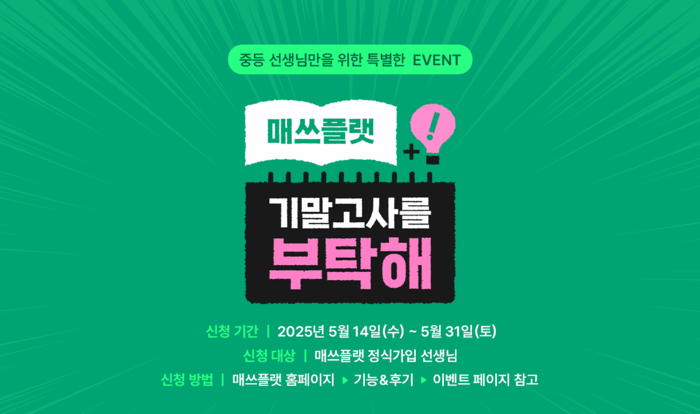 [에듀플러스]매쓰플랫, 기말고사 성적 향상 챌린지 진행…학교별 맞춤 교재로 내신 대비 지원
