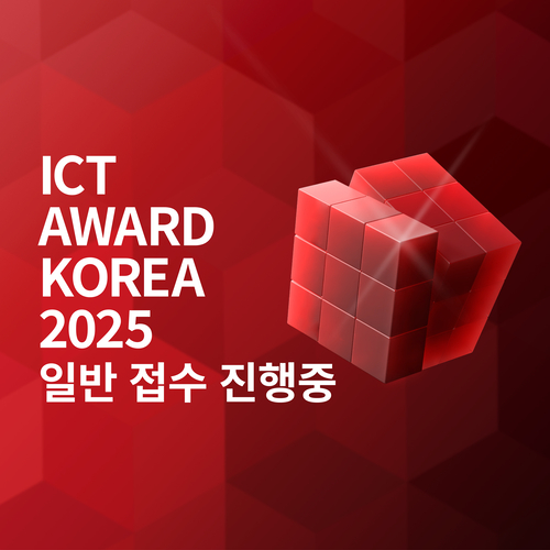 ICT어워드코리아 2025, 내달 22일까지 출품작 공모