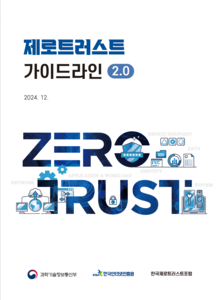 제로트러스트 가이드라인 2.0