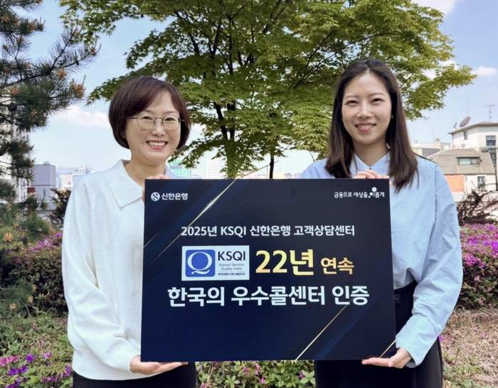 신한은행(행장 정상혁)은 한국능률협회컨설팅(KMAC) 주관 '2025년 한국 산업의 서비스품질지수(KSQI) 콜센터 부문' 조사에서 22년 연속 한국 우수콜센터로 선정됐다.