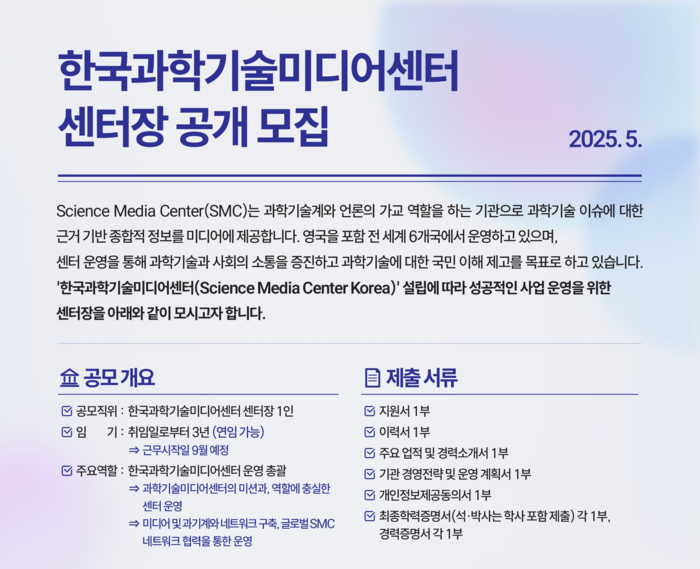 '과기계-언론 가교' 과기미디어센터장 공모