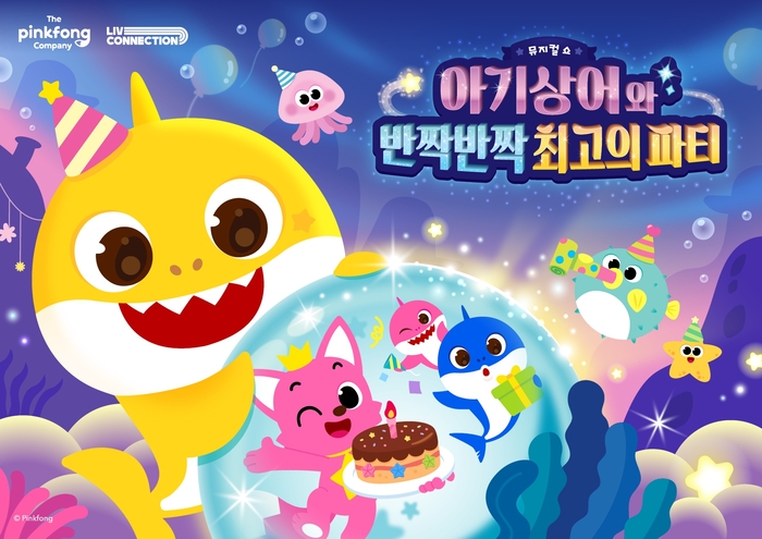 뮤지컬 '아기상어와 반짝반짝 최고의 파티'
