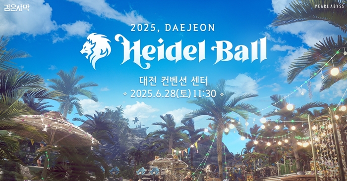 2025 검은사막 하이델 연회 대전