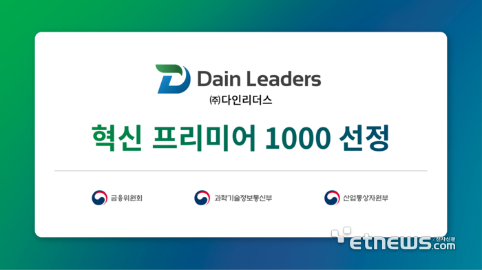 다인리더스, '혁신 프리미어 1000' 선정…에듀테크 분야 기술혁신 선도기업 자리매김