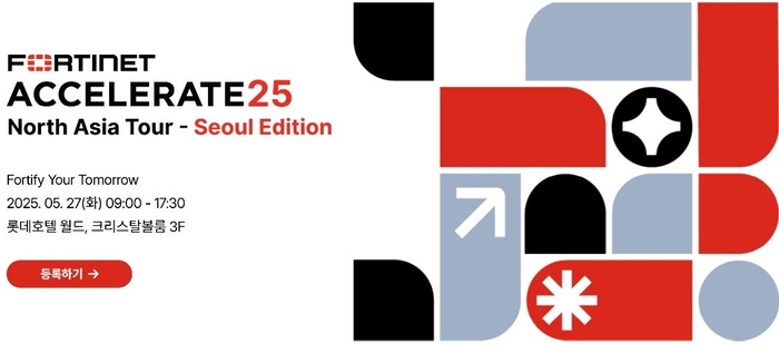 포티넷코리아, 오는 27일 '액셀러레이트 2025' 개최…“AI 통합보안 제시”