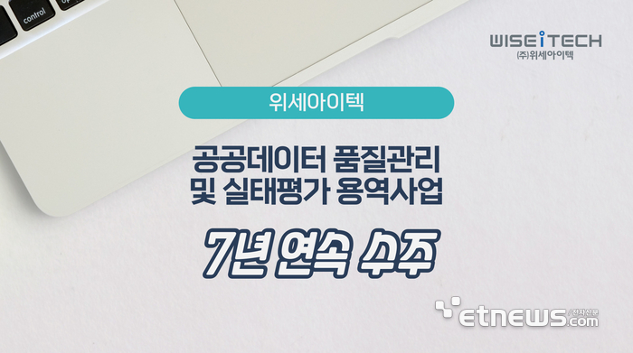 위세아이텍이 7년 연속 '공공데이터 품질관리 및 실태평가 용역사업' 수행기관에 선정됐다.