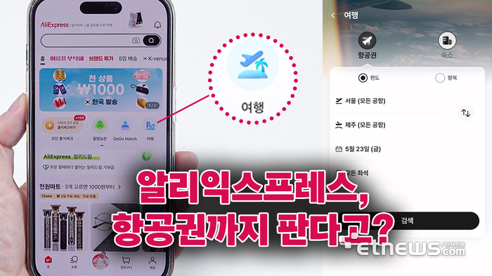 '알리에서 비행기표를?' 알리익스프레스, 여행 서비스 한국서 첫 시도 [영상]