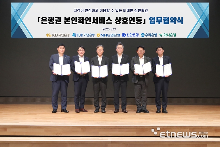 사진은 지난 21일 서울 중구 우리은행 본점에서 열린 은행권 본인확인서비스 상호연동 업무협약식에서 6개 은행 관계자들이 기념촬영을 하고 있는 모습
