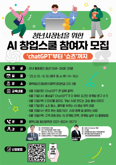평택시, 청년 사장님 위한 AI 창업스쿨 개최