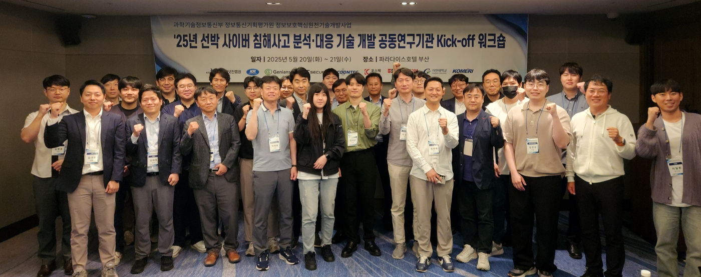 지난 20일부터 이틀간 부산에서 열린 '2025년 선박 사이버 침해사고 분석·대응 기술 개발 공동연구기관 킥오프 워크숍'에서 관계자들이 기념촬영을 하고 있다. (한국인터넷진흥원 제공)
