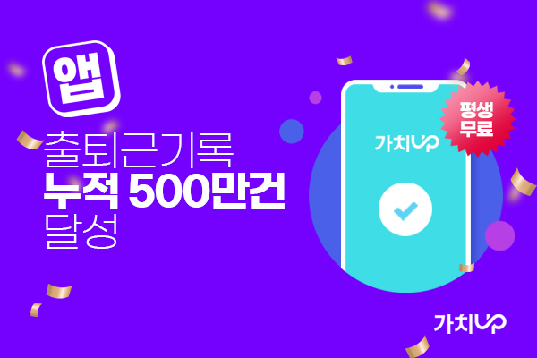 픽플레이, 인사관리 앱 '가치업' 누적 출퇴근 기록 500만건 돌파