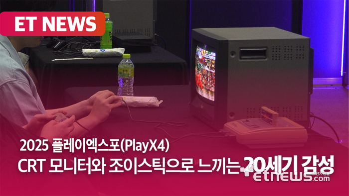 플레이엑스포에서 만나본 '추억의 오락실' [영상]