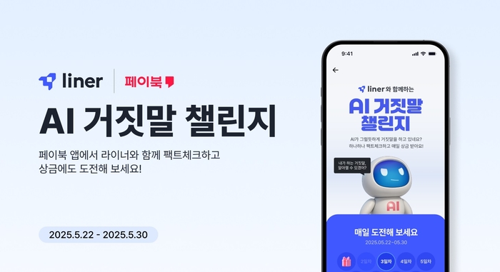 라이너, BC카드와 'AI 거짓말 챌린지' 이벤트 진행