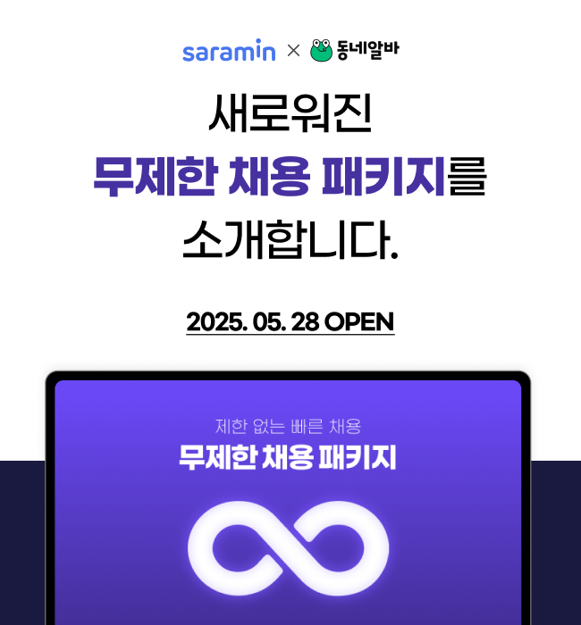 동네알바, '무제한 채용 패키지' 리뉴얼 출시