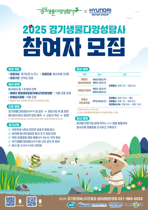 경기도, 현대차와 '경기생물다양성탐사' 참가자 모집