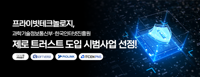 프라이빗테크놀로지, 과기정통부 '제로 트러스트 도입 시범사업' 선정