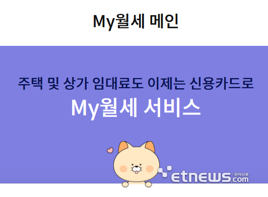 "주택-상가 임대료도 신용카드로 납부"...신한 이어 현대-우리카드도 편입 예정
