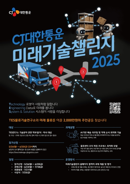 CJ대한통운, 미래 물류 기술을 엿볼 수 있는 '미래기술 챌린지 2025' 개최! 혁신적인 아이디어 모집 시작