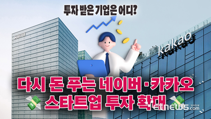 네이버·카카오가 다시 움직인다! 스타트업 투자 확대 [영상]