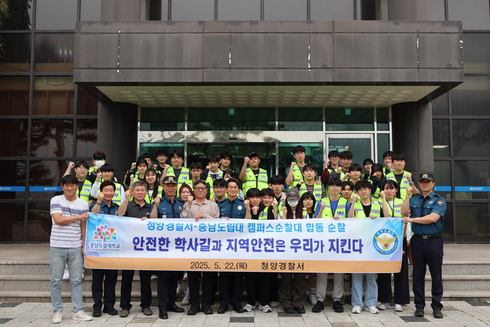 충남도립대 경찰행정학과 학생과 청양경찰서는 합동 순출을 벌였다.
