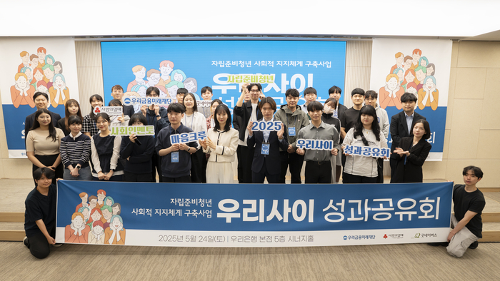 우리금융그룹 우리금융미래재단(이사장 임종룡)은 지난 24일 서울 중구 우리금융 본사에서 자립준비청년의 사회적 지지체계 구축 지원사업인 '우리사이 2기' 성과공유회를 개최했다고 26일 밝혔다. 사진제공=우리금융